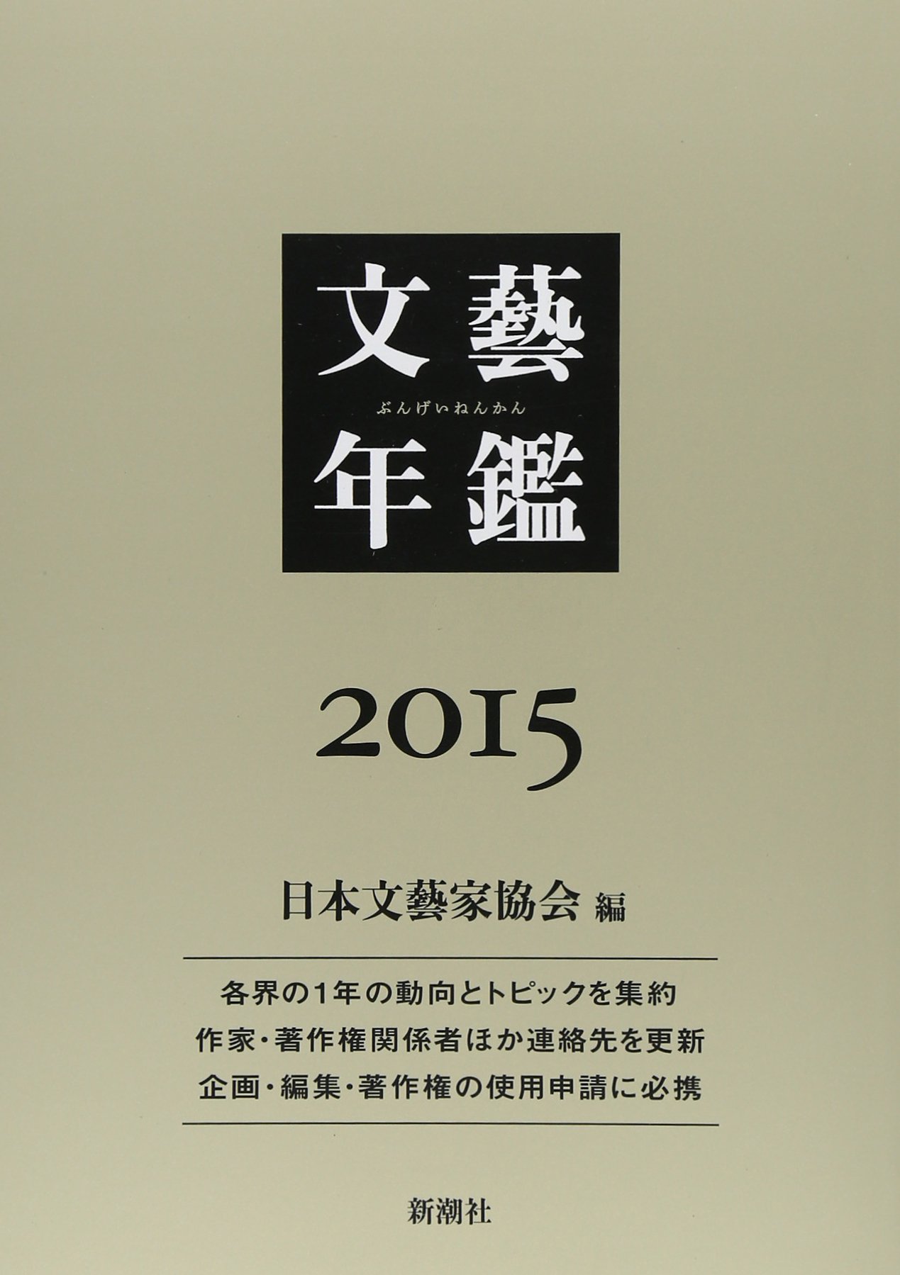 Amazon.co.jp: 文藝年鑑 2015 : 日本文藝家協会: 本